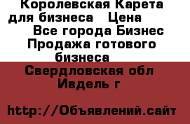 Королевская Карета для бизнеса › Цена ­ 180 000 - Все города Бизнес » Продажа готового бизнеса   . Свердловская обл.,Ивдель г.